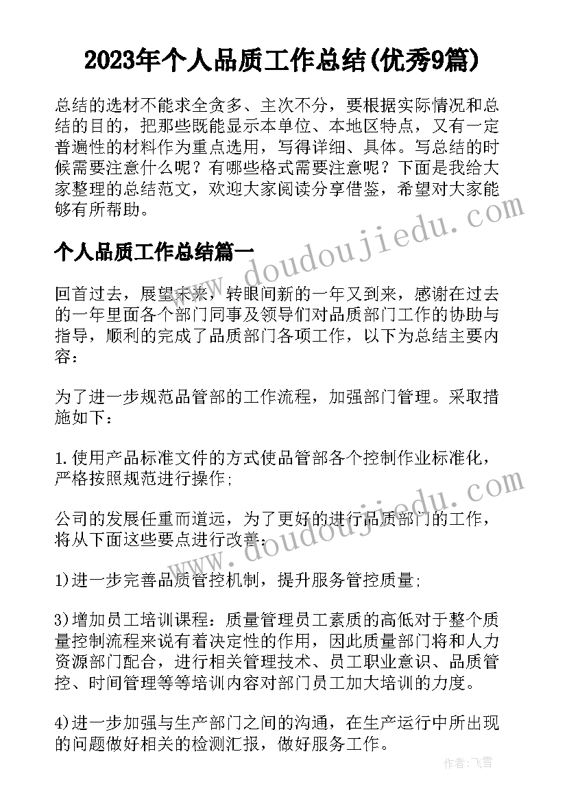 2023年个人品质工作总结(优秀9篇)