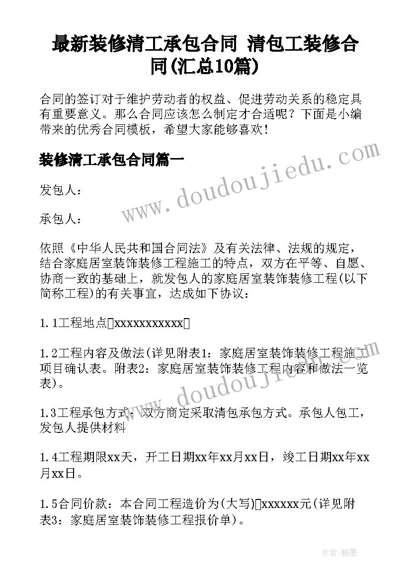 最新装修清工承包合同 清包工装修合同(汇总10篇)