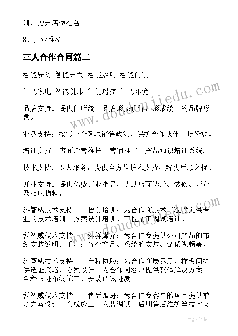 最新三人合作合同(汇总7篇)