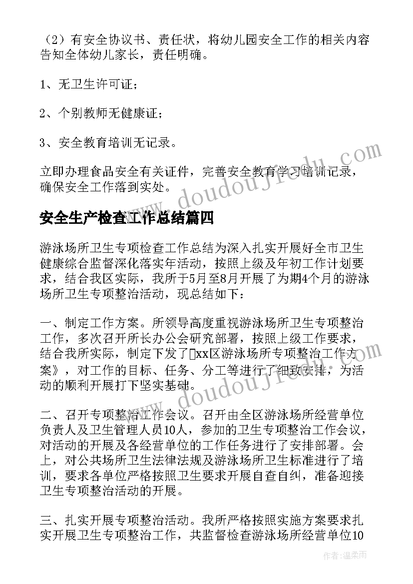 2023年安全生产检查工作总结(精选7篇)