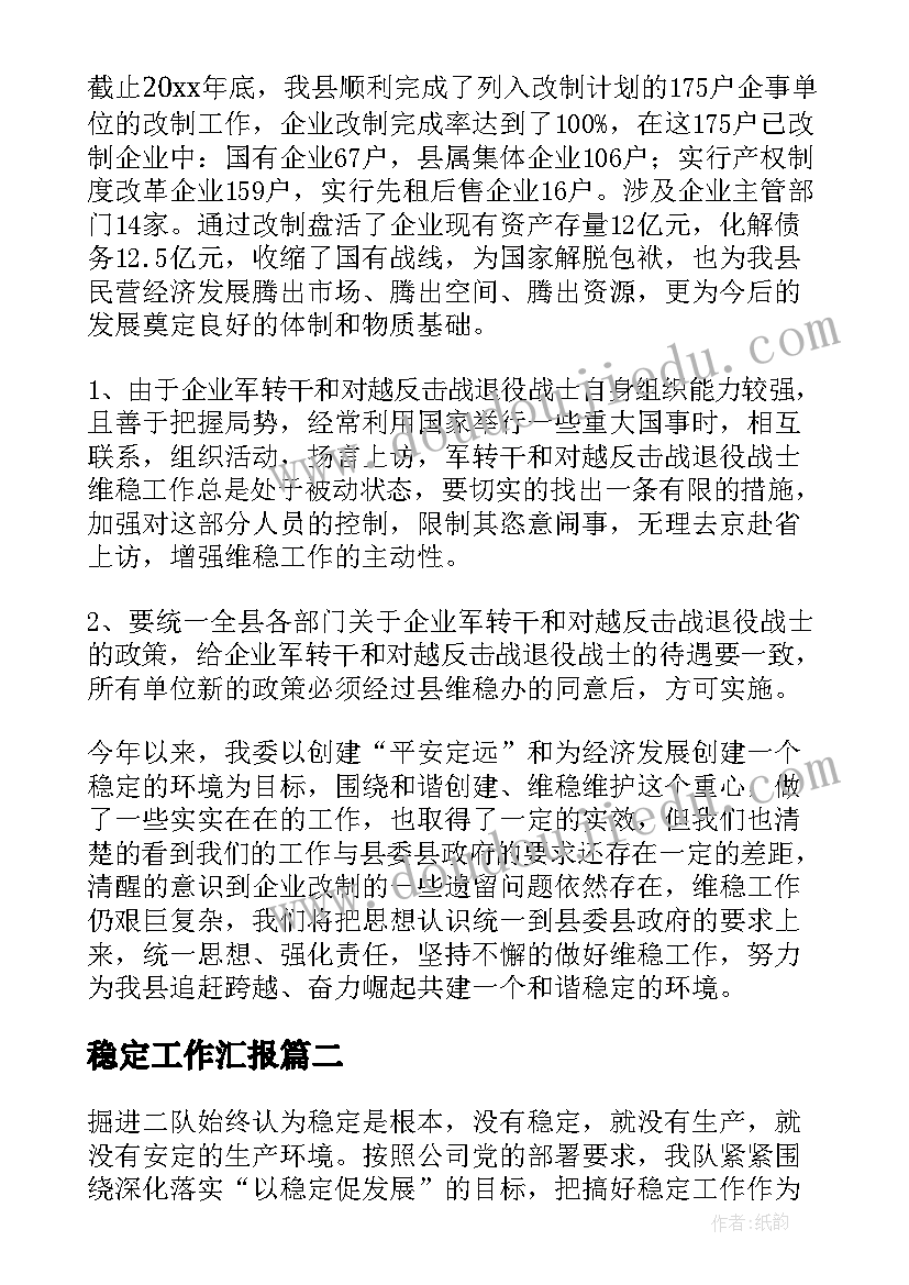 2023年稳定工作汇报(优质5篇)