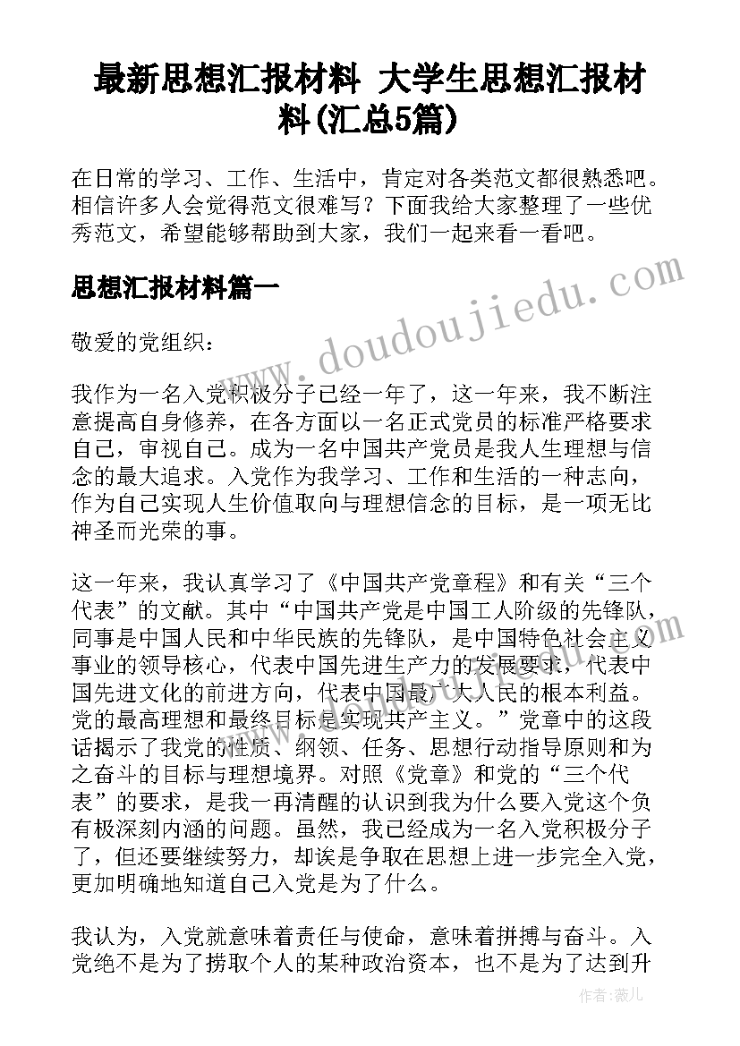 最新思想汇报材料 大学生思想汇报材料(汇总5篇)