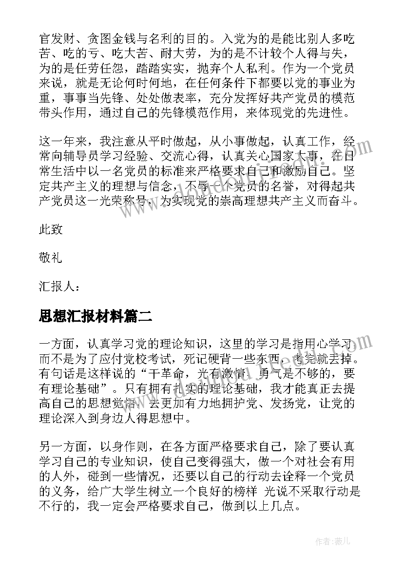 最新思想汇报材料 大学生思想汇报材料(汇总5篇)