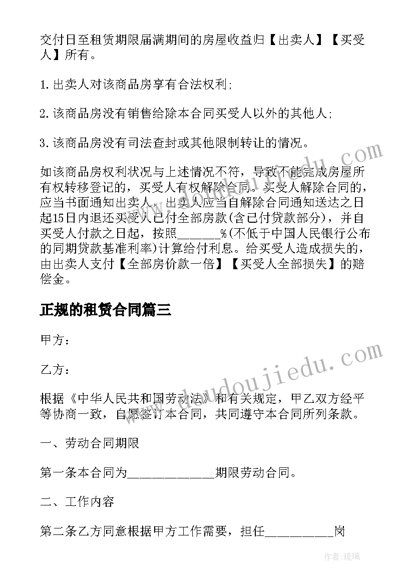 最新正规的租赁合同(汇总6篇)