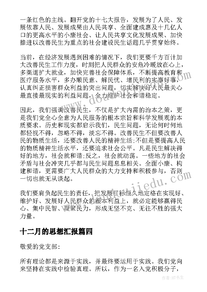 2023年十二月的思想汇报 大学生思想汇报(汇总5篇)