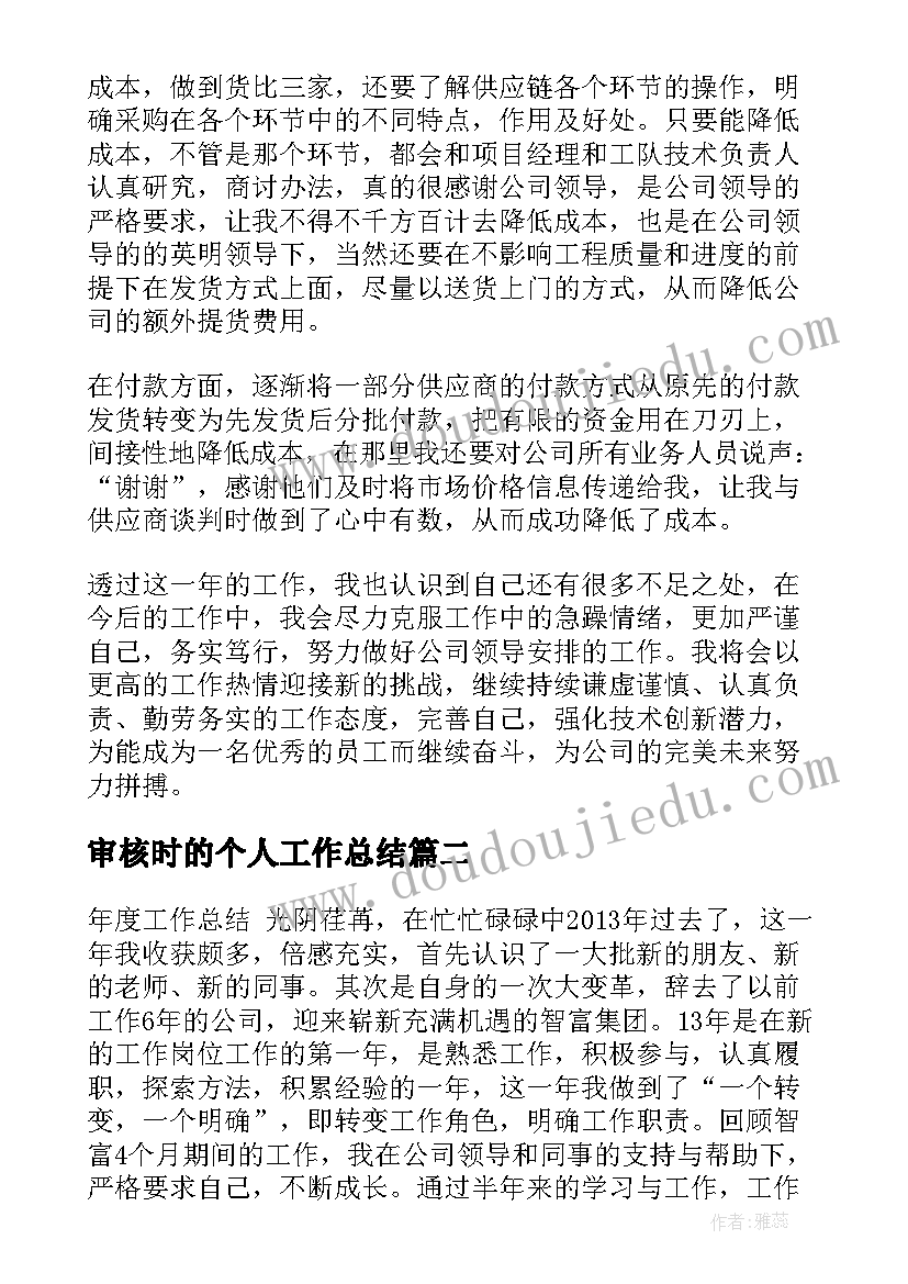 2023年审核时的个人工作总结(大全6篇)