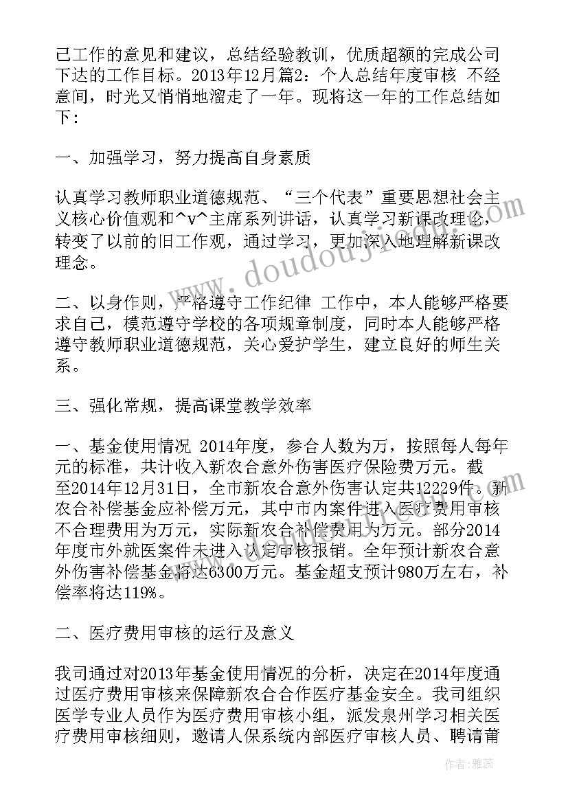 2023年审核时的个人工作总结(大全6篇)