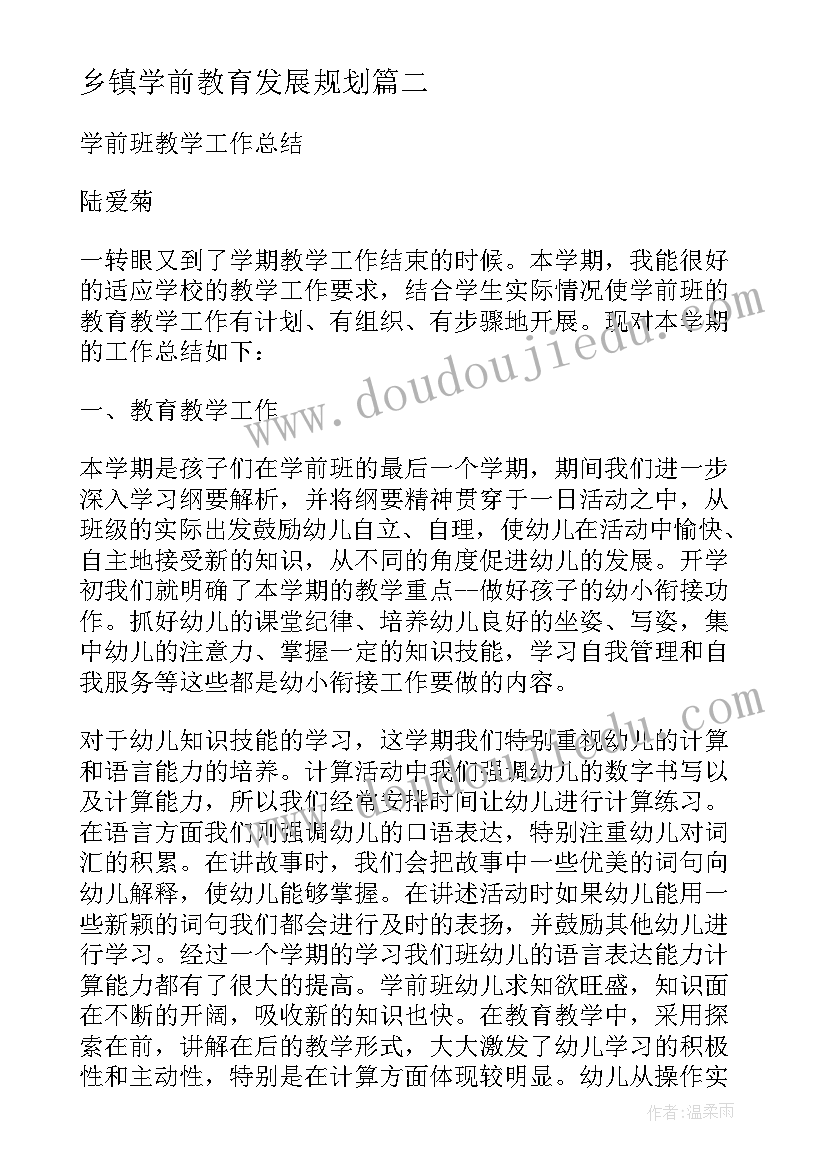 乡镇学前教育发展规划(通用8篇)