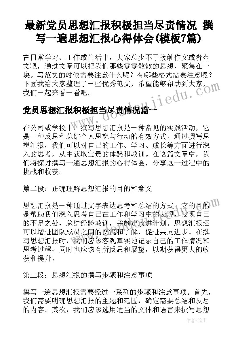 最新党员思想汇报积极担当尽责情况 撰写一遍思想汇报心得体会(模板7篇)