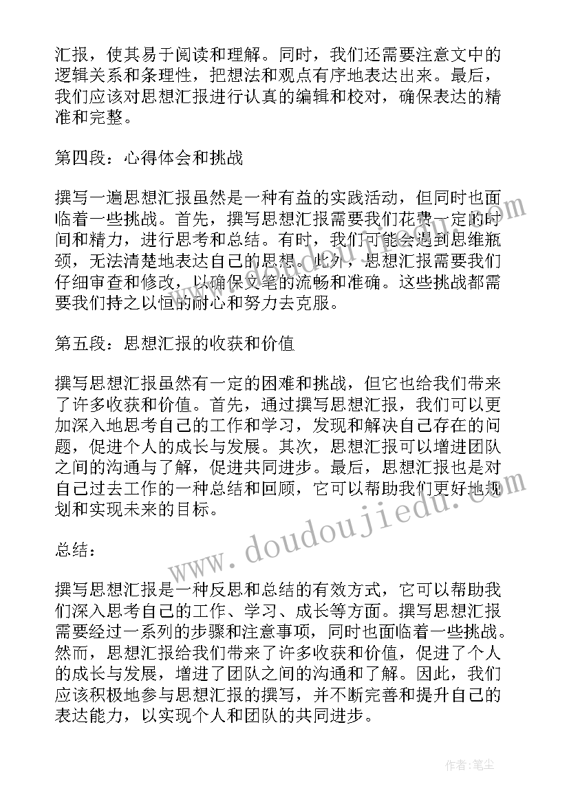 最新党员思想汇报积极担当尽责情况 撰写一遍思想汇报心得体会(模板7篇)