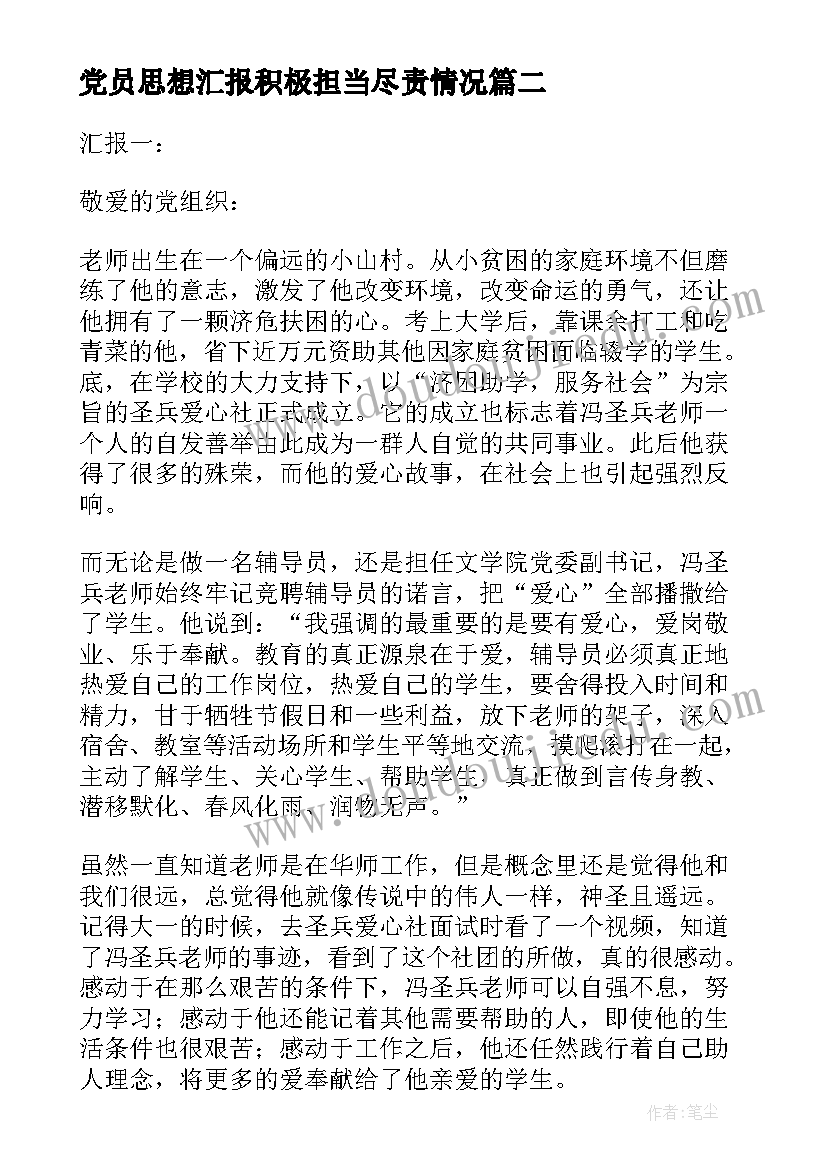 最新党员思想汇报积极担当尽责情况 撰写一遍思想汇报心得体会(模板7篇)