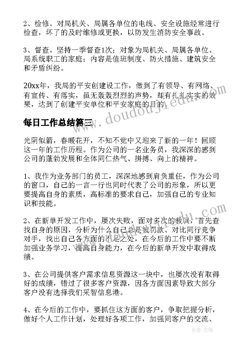 最新每日工作总结(汇总7篇)