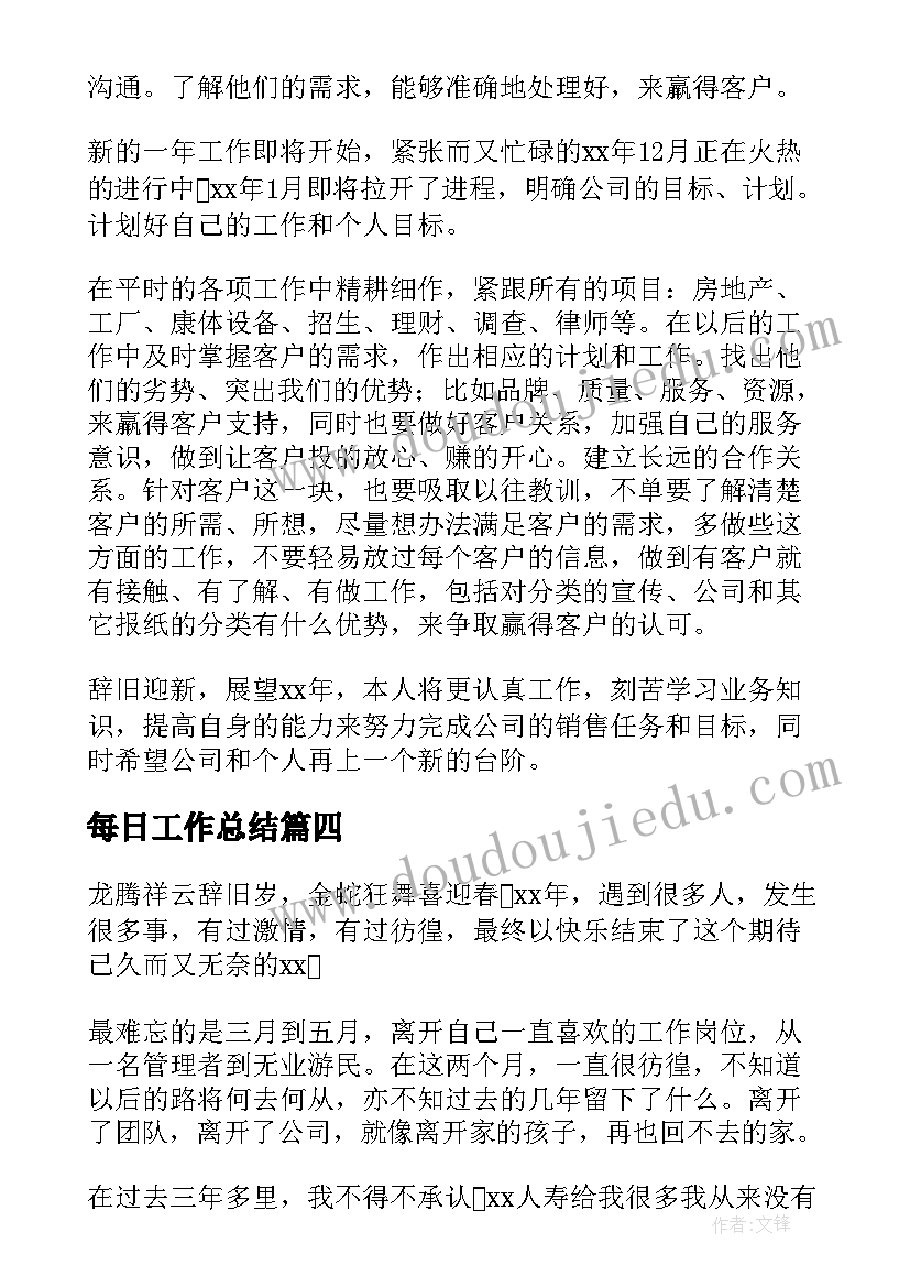 最新每日工作总结(汇总7篇)