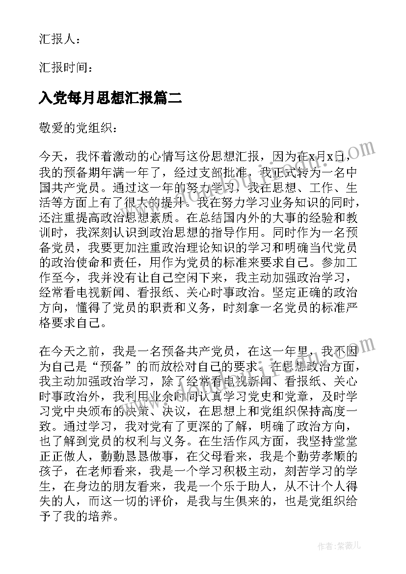 2023年入党每月思想汇报(精选9篇)