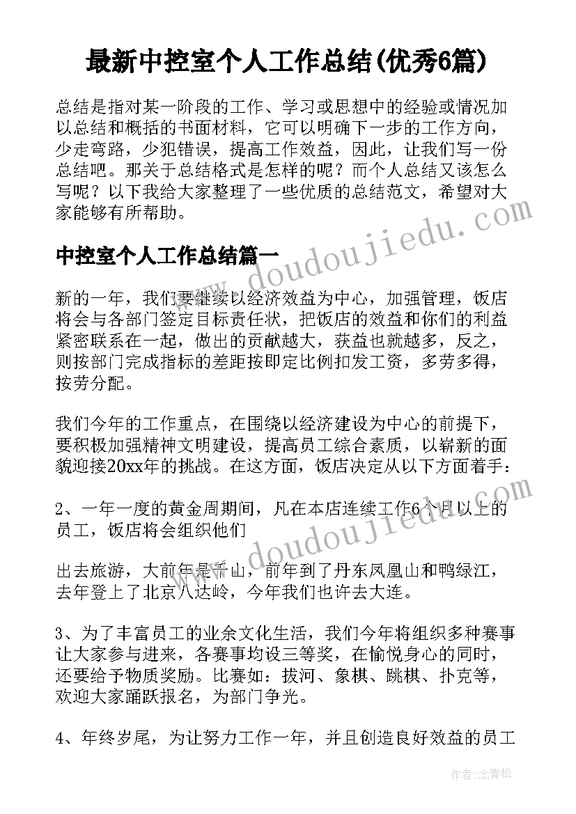 最新中控室个人工作总结(优秀6篇)