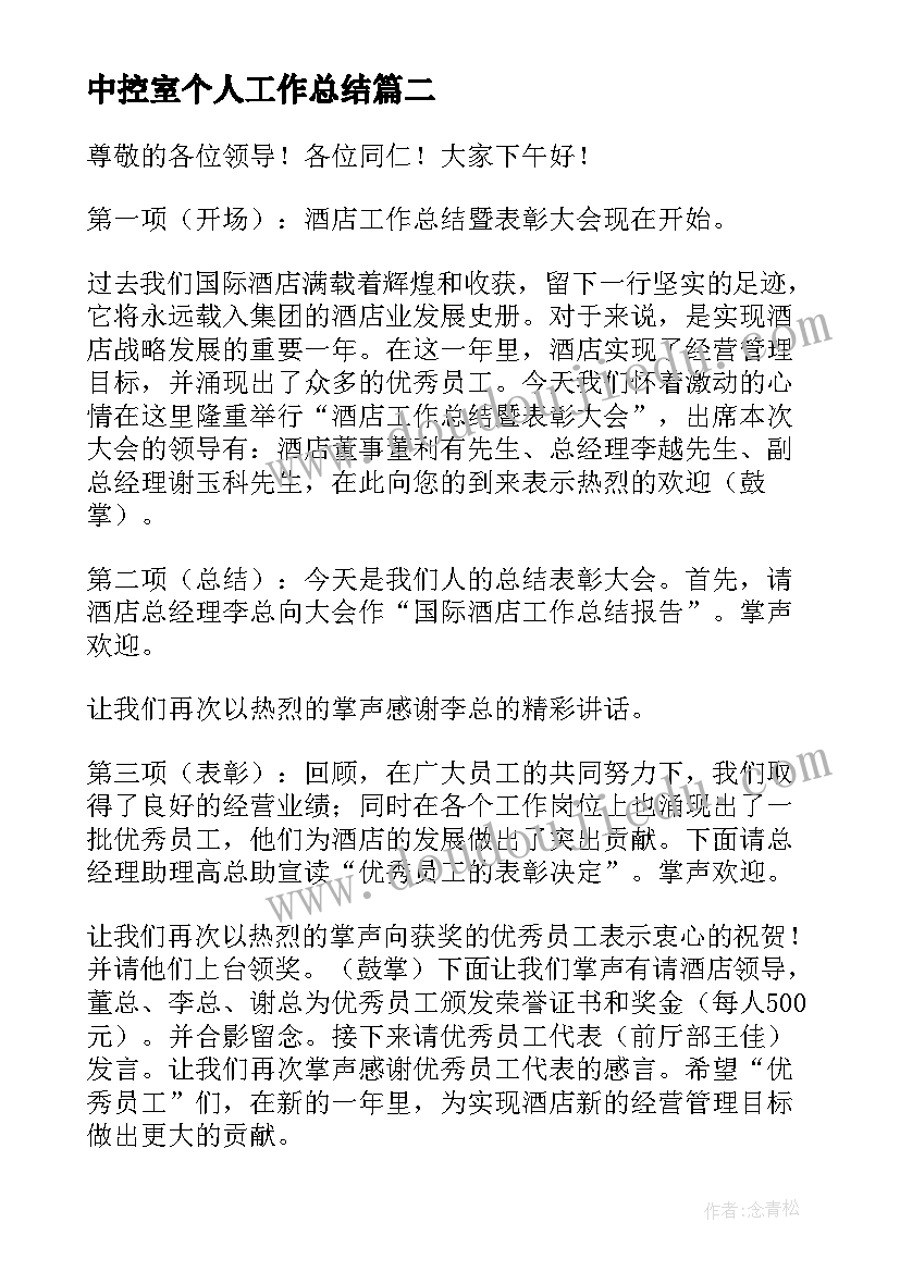 最新中控室个人工作总结(优秀6篇)