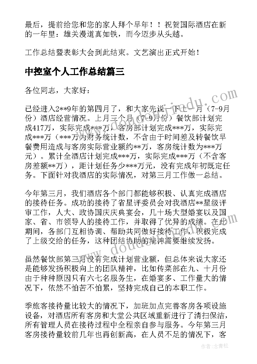 最新中控室个人工作总结(优秀6篇)