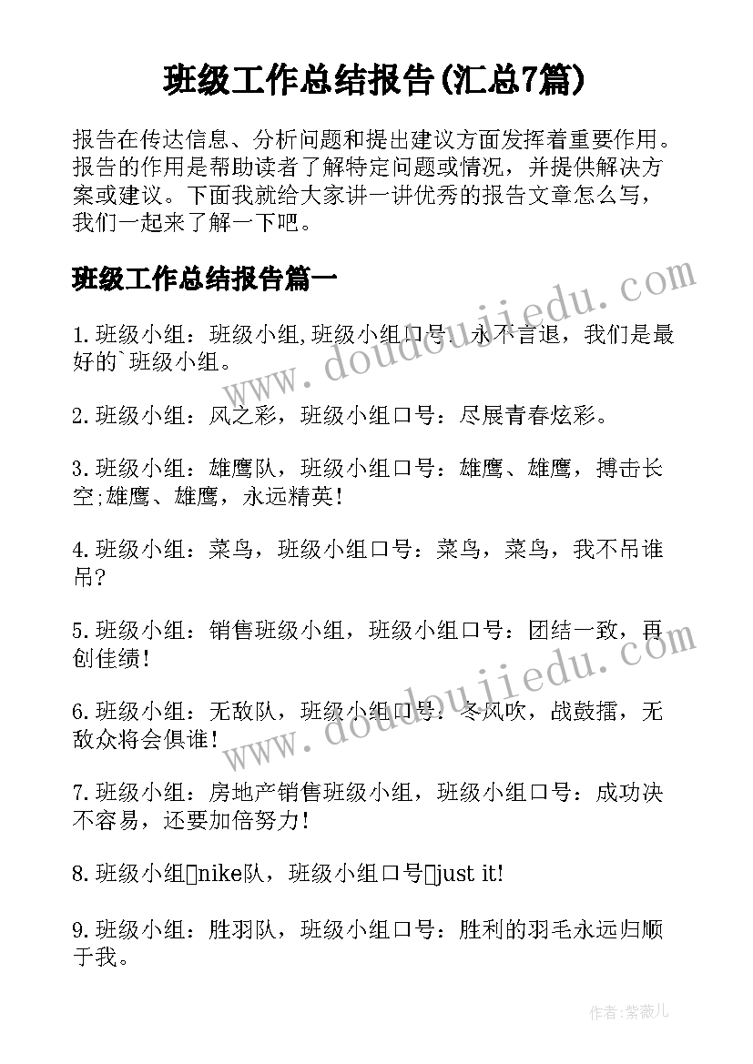 班级工作总结报告(汇总7篇)