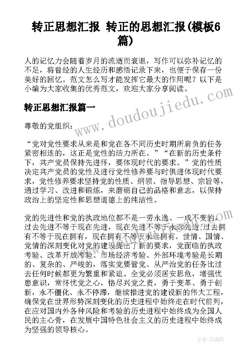 转正思想汇报 转正的思想汇报(模板6篇)