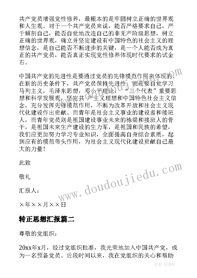 转正思想汇报 转正的思想汇报(模板6篇)