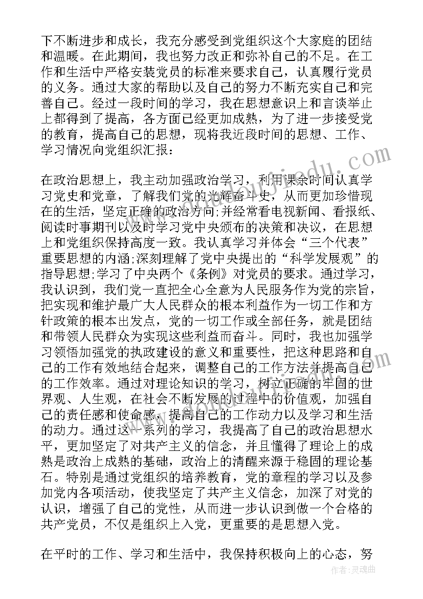 转正思想汇报 转正的思想汇报(模板6篇)