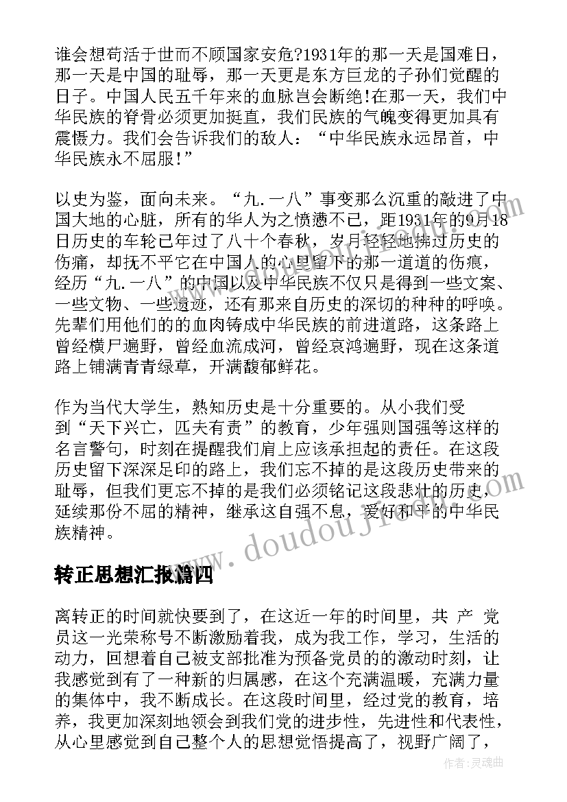 转正思想汇报 转正的思想汇报(模板6篇)