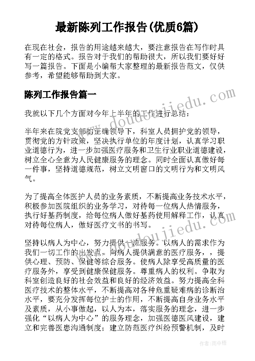 最新陈列工作报告(优质6篇)