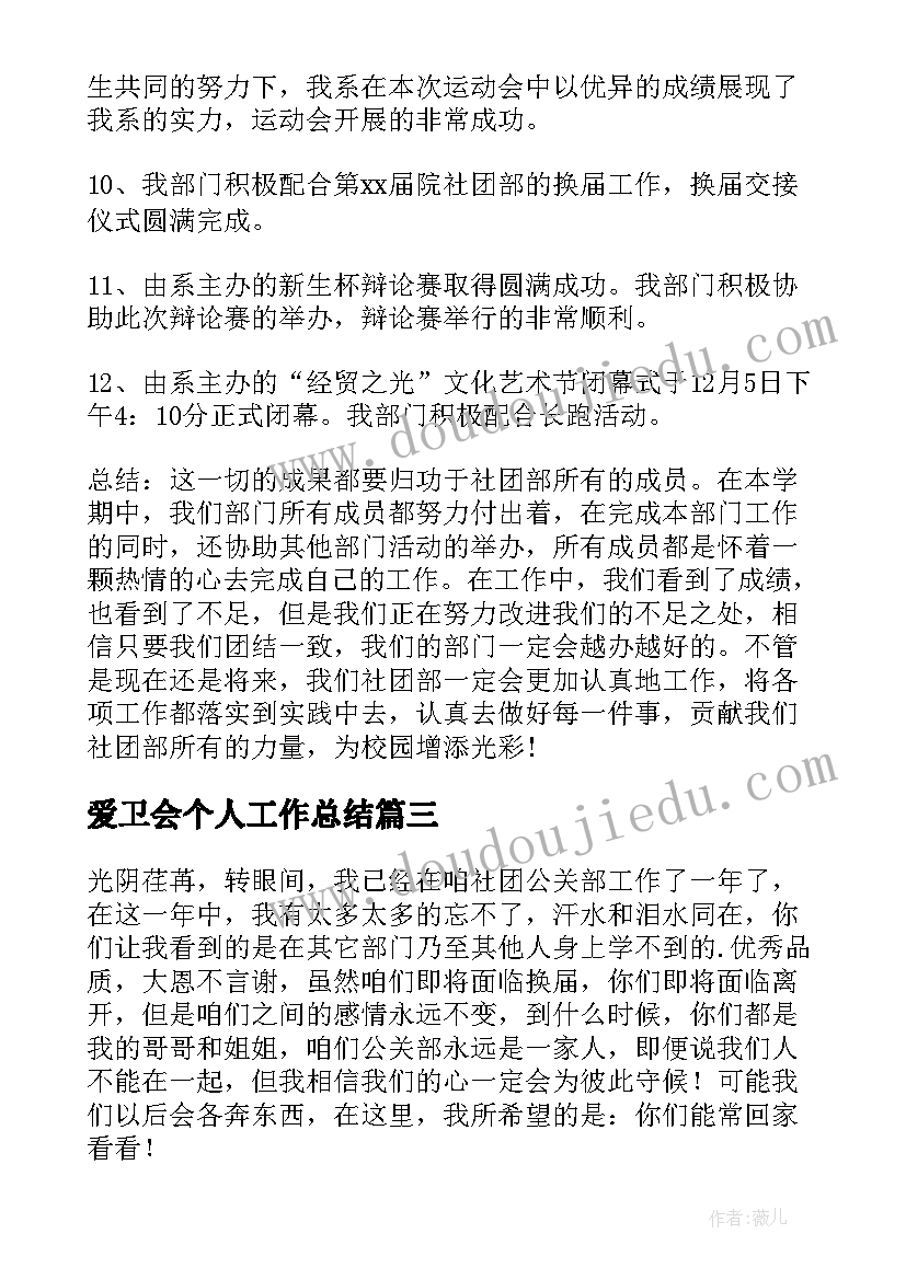 2023年爱卫会个人工作总结(优质6篇)