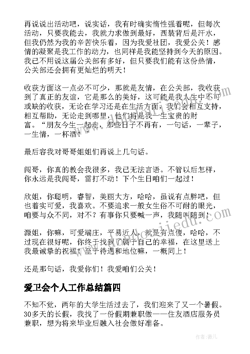 2023年爱卫会个人工作总结(优质6篇)