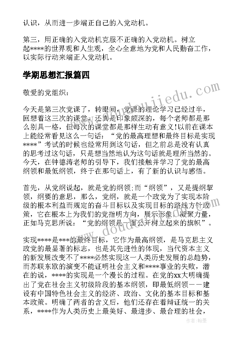 最新学期思想汇报(精选9篇)