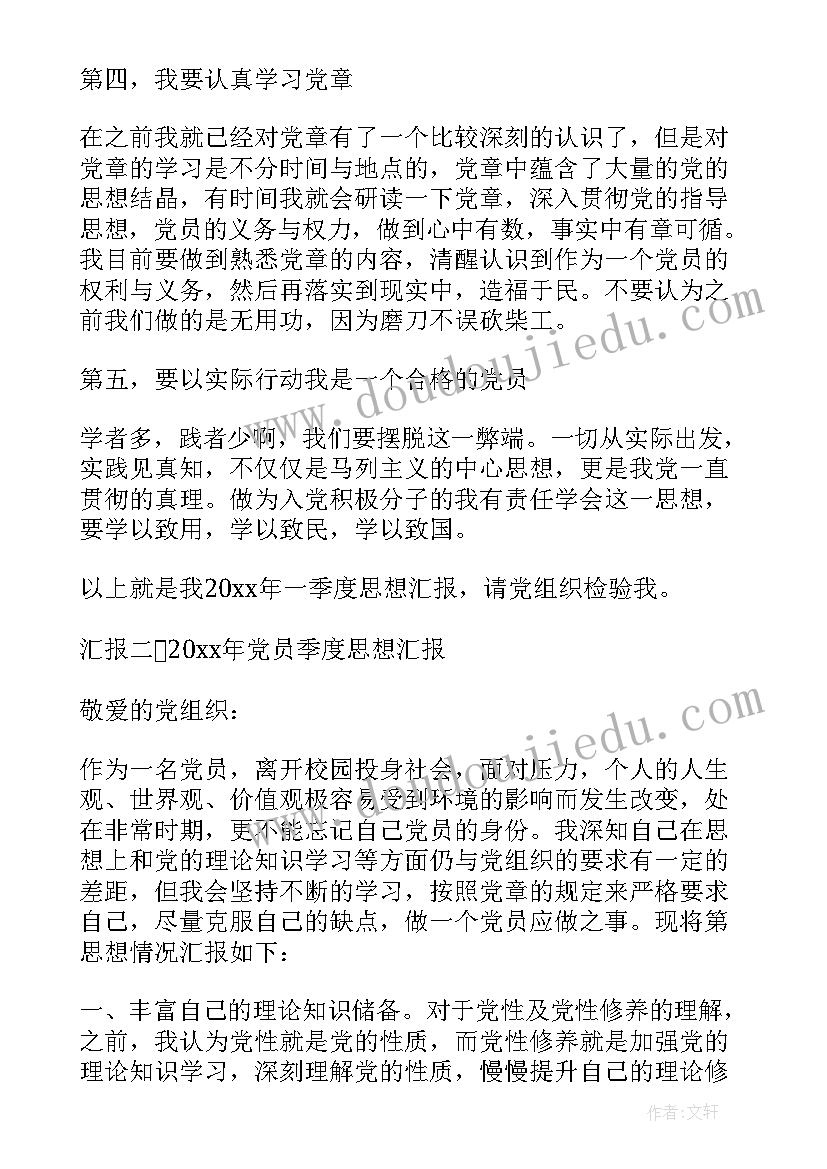 2023年季度思想汇报预备党员(通用5篇)