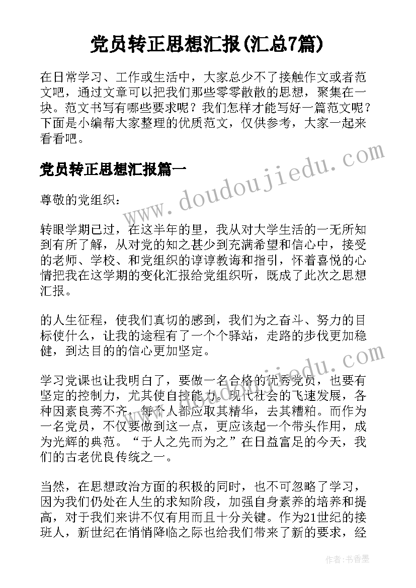 党员转正思想汇报(汇总7篇)