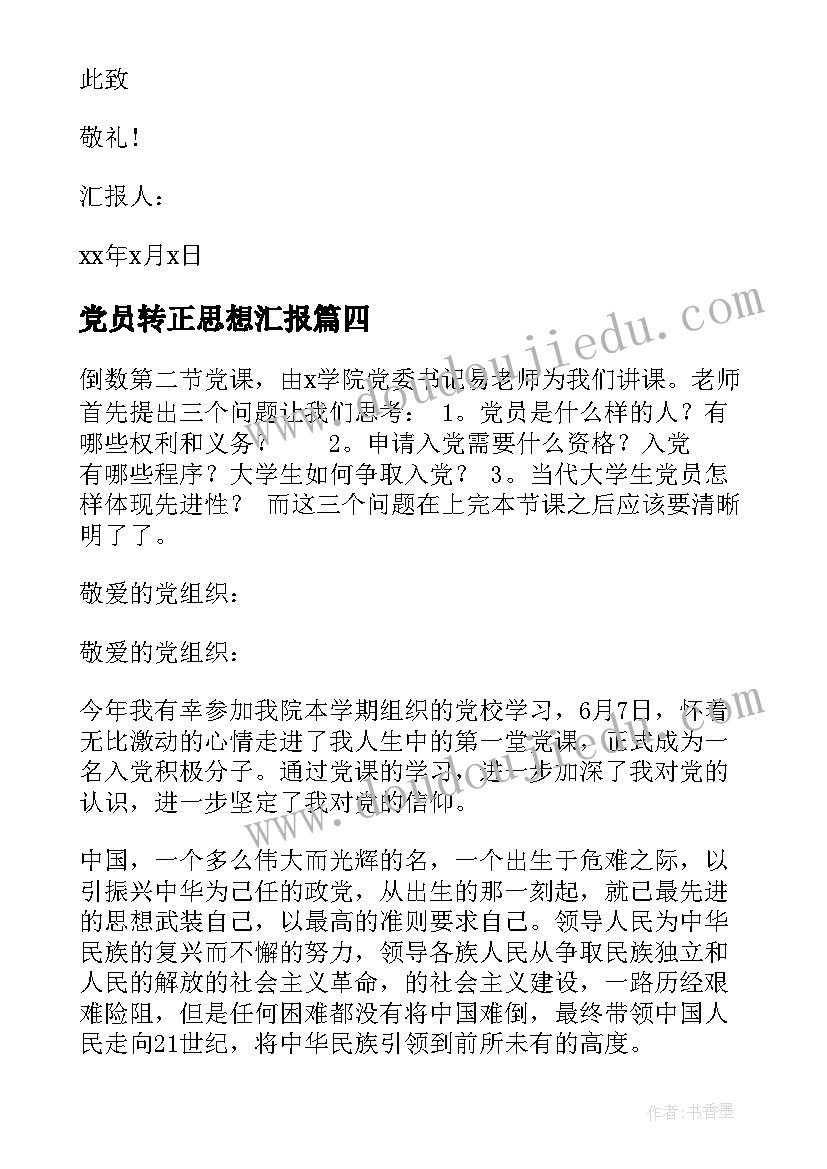 党员转正思想汇报(汇总7篇)