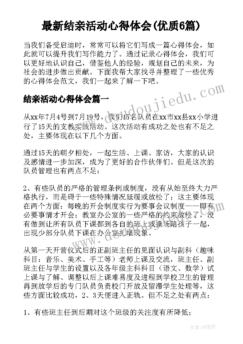 最新结亲活动心得体会(优质6篇)