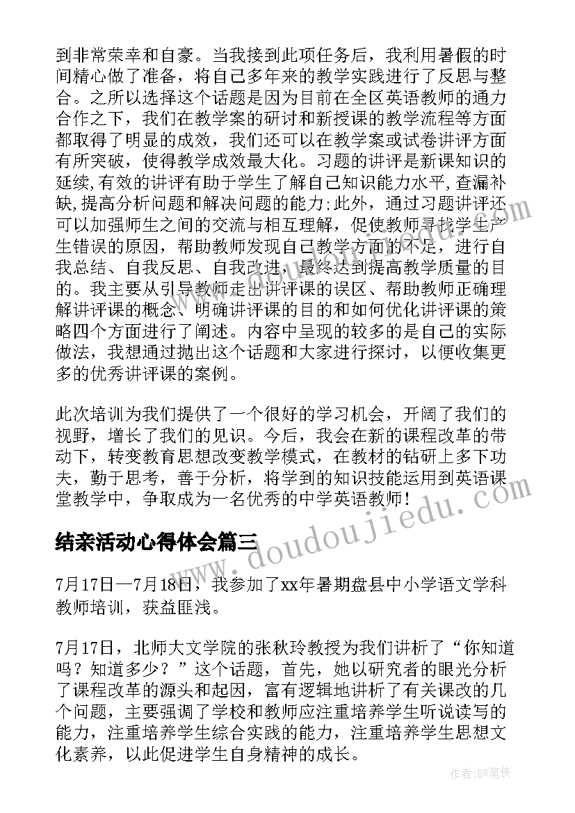 最新结亲活动心得体会(优质6篇)