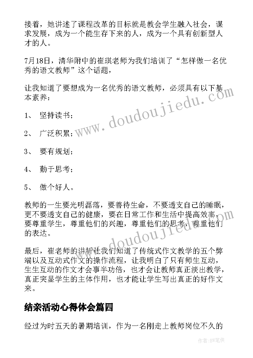 最新结亲活动心得体会(优质6篇)