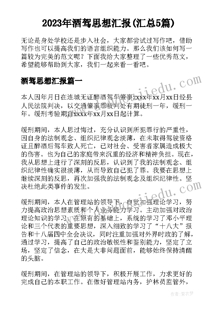 2023年酒驾思想汇报(汇总5篇)