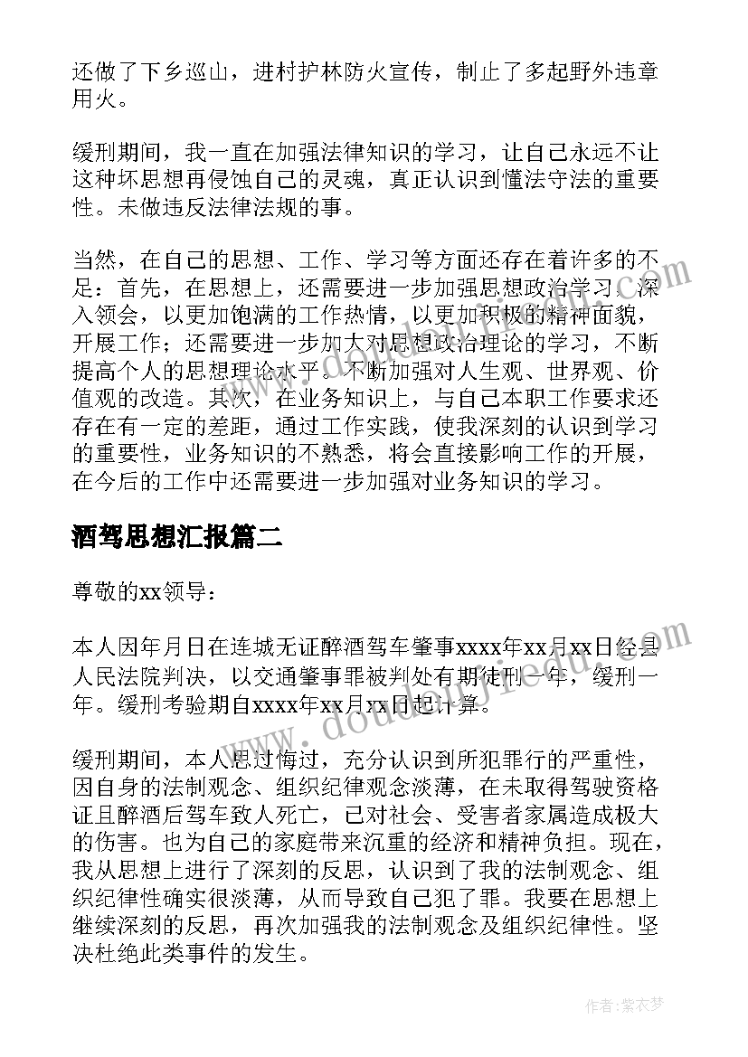 2023年酒驾思想汇报(汇总5篇)