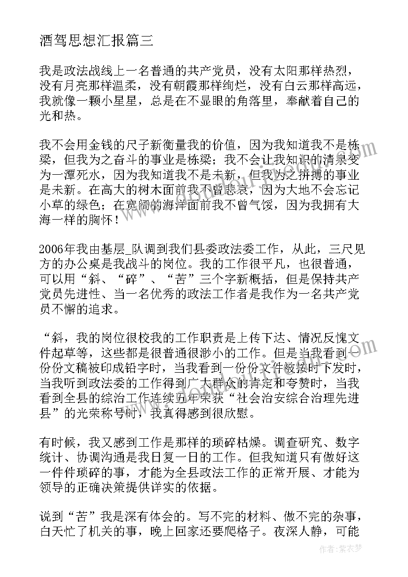 2023年酒驾思想汇报(汇总5篇)