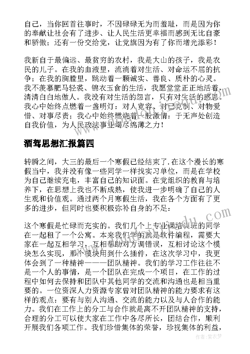 2023年酒驾思想汇报(汇总5篇)