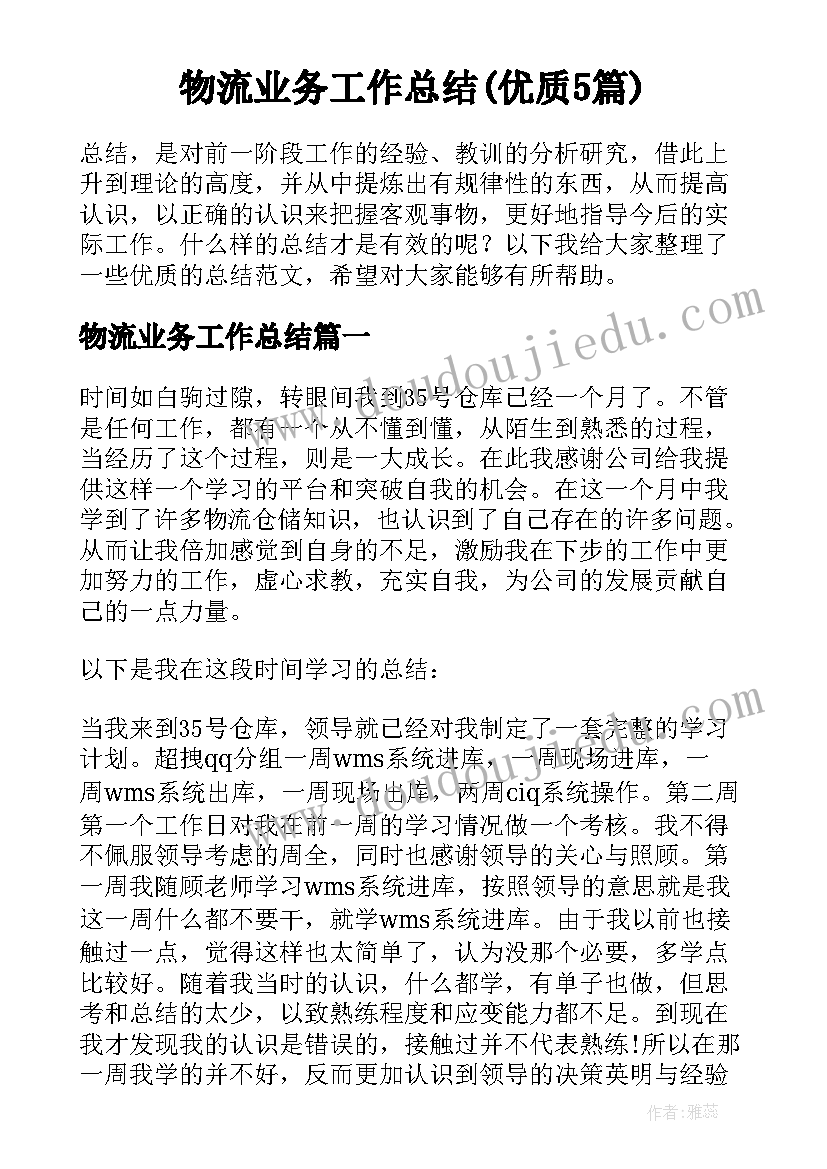 物流业务工作总结(优质5篇)