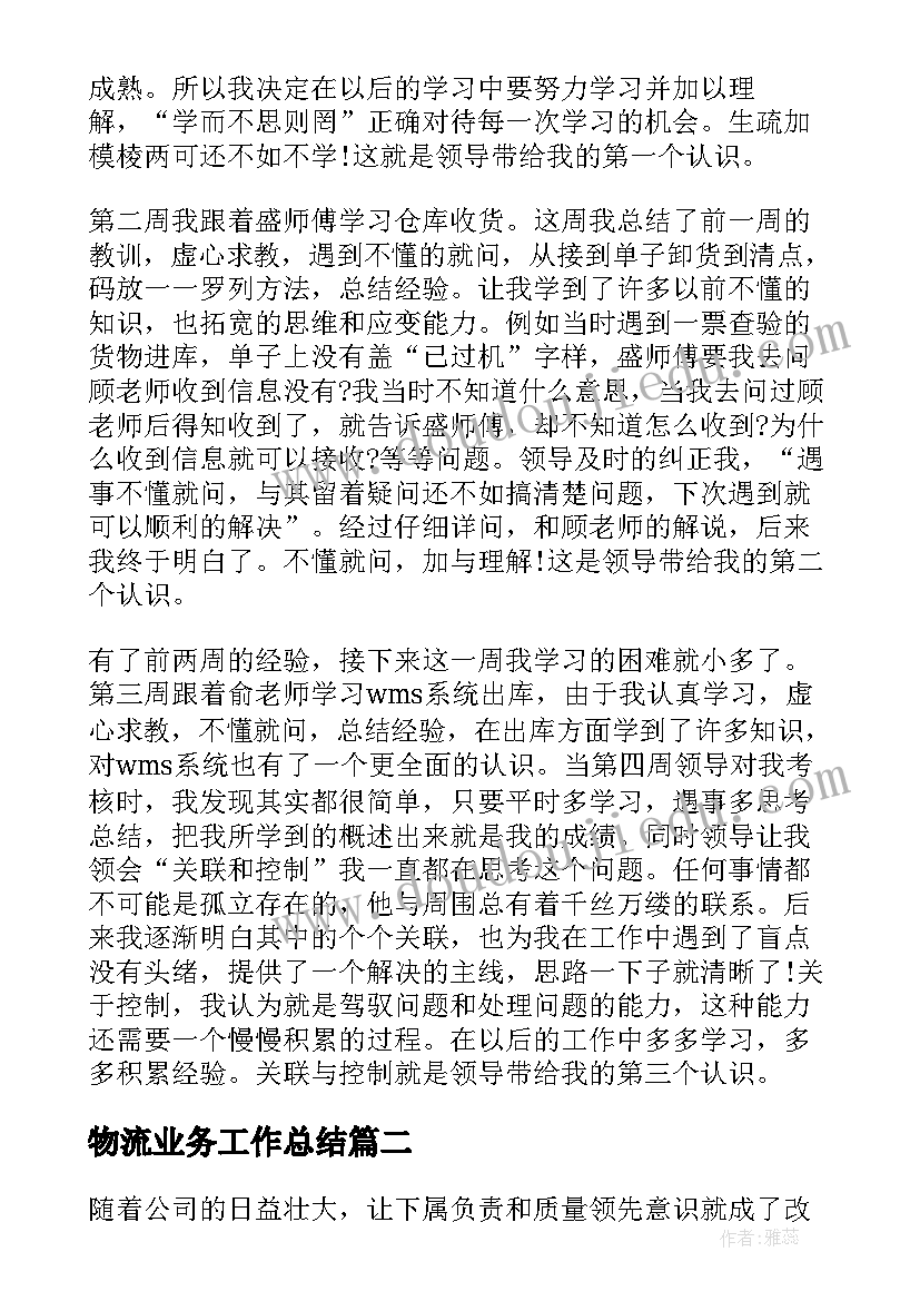 物流业务工作总结(优质5篇)