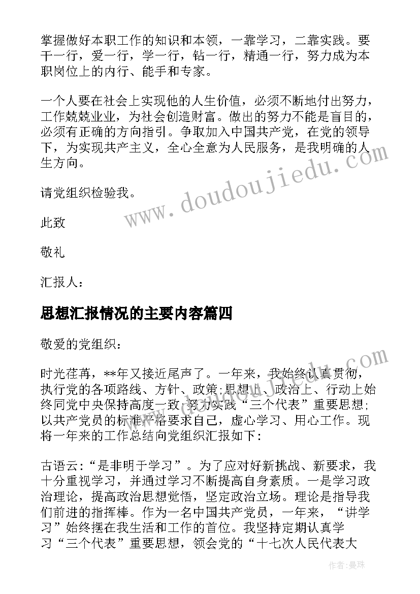 2023年思想汇报情况的主要内容(优秀5篇)