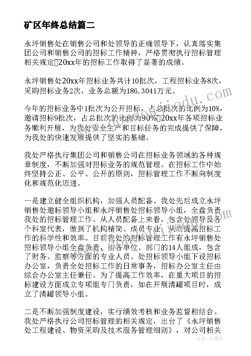 2023年矿区年终总结(模板5篇)