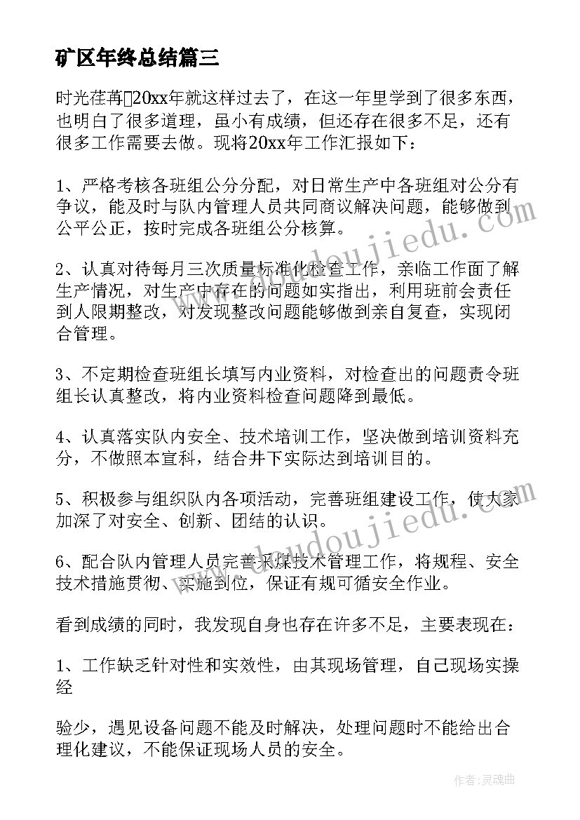 2023年矿区年终总结(模板5篇)