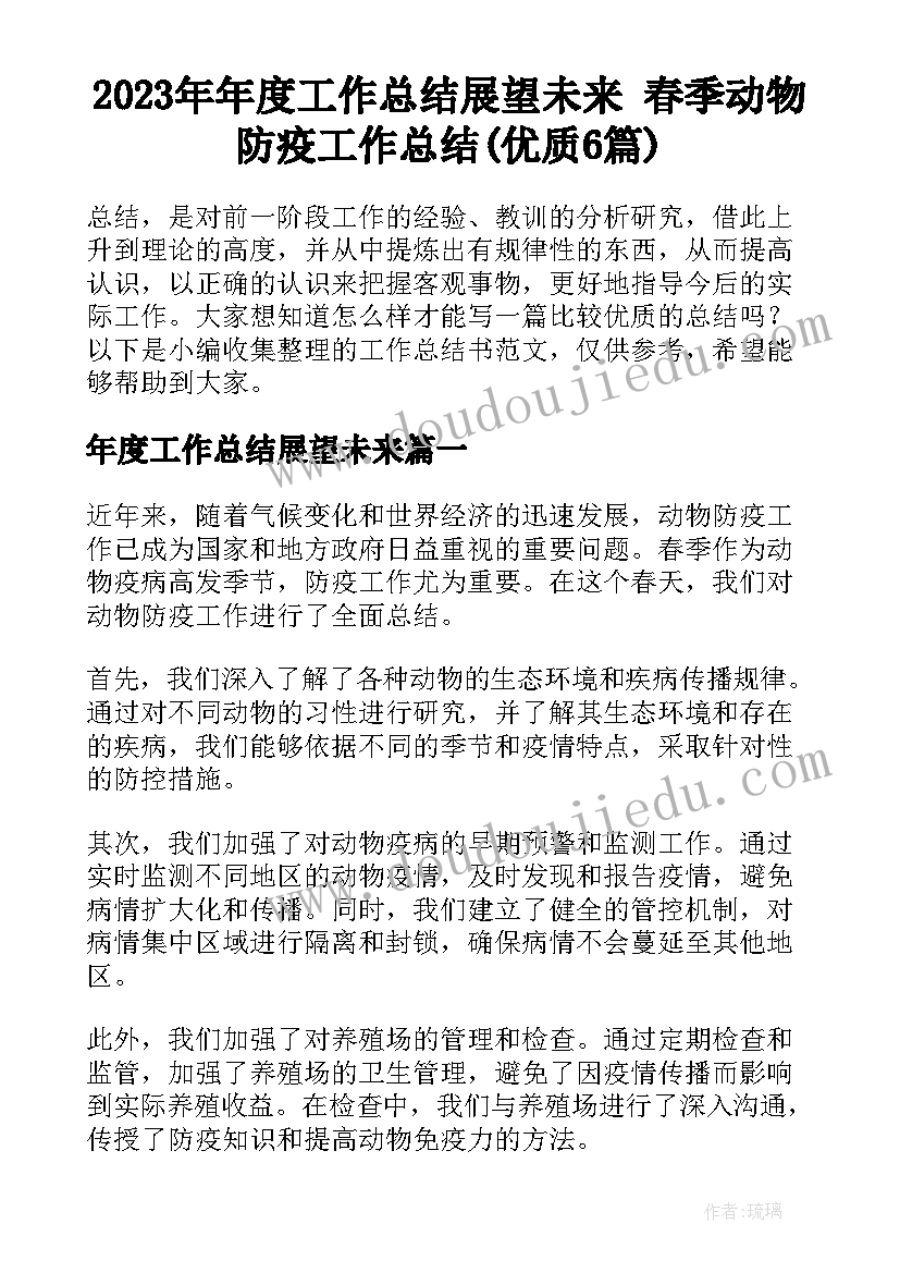 2023年年度工作总结展望未来 春季动物防疫工作总结(优质6篇)