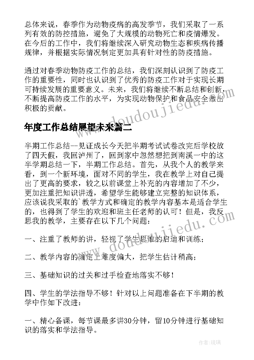 2023年年度工作总结展望未来 春季动物防疫工作总结(优质6篇)