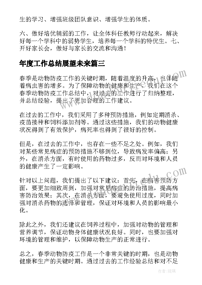 2023年年度工作总结展望未来 春季动物防疫工作总结(优质6篇)