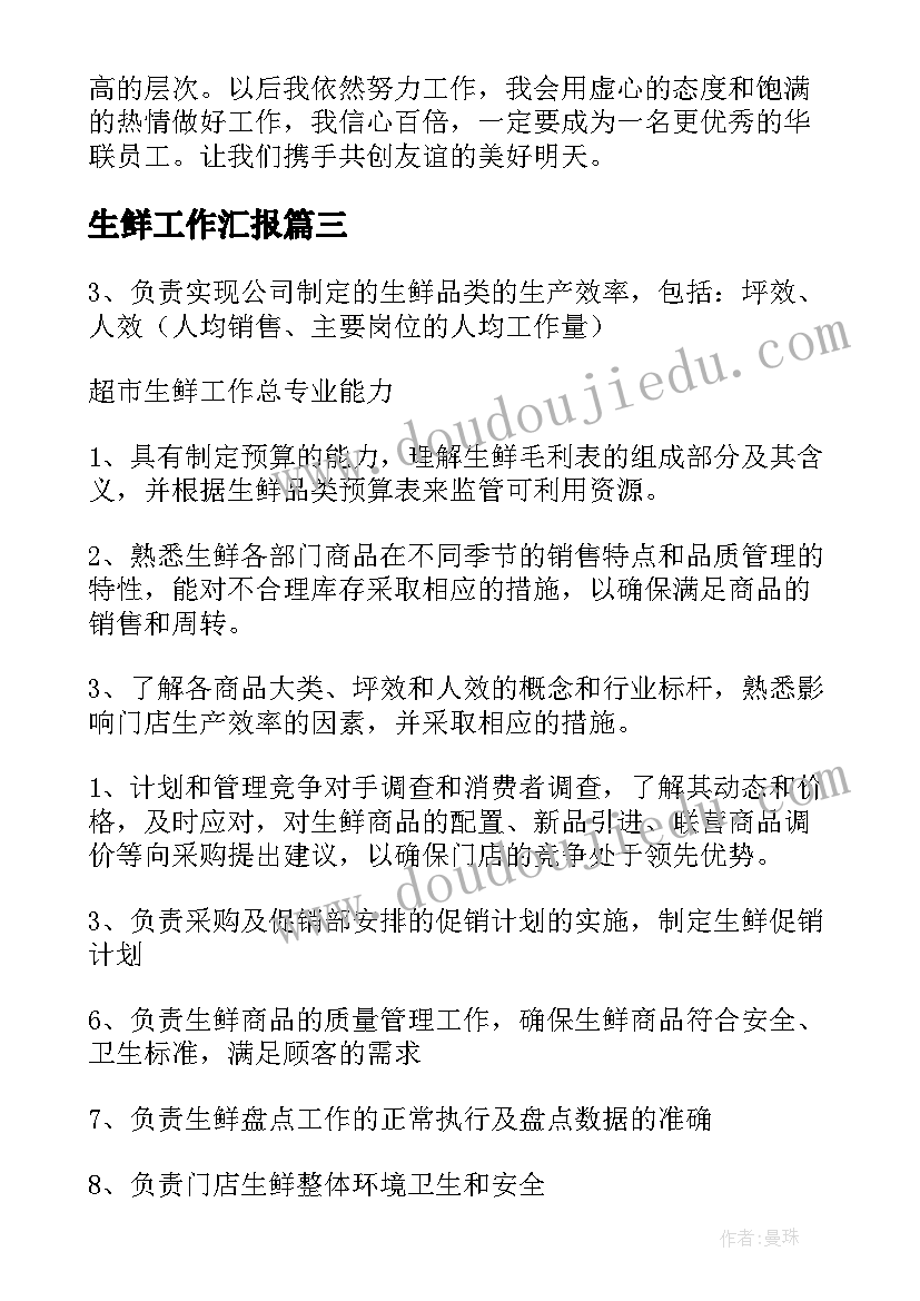 2023年生鲜工作汇报(汇总10篇)