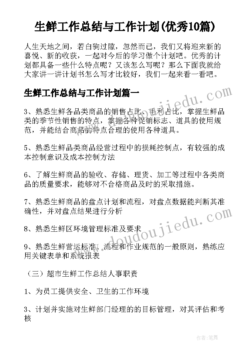 生鲜工作总结与工作计划(优秀10篇)